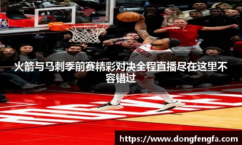 必一火箭与马刺季前赛精彩对决全程直播尽在这里不容错过