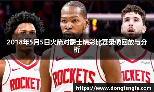 必一2018年5月5日火箭对爵士精彩比赛录像回放与分析