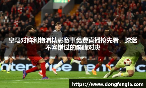 必一皇马对阵利物浦精彩赛事免费直播抢先看，球迷不容错过的巅峰对决