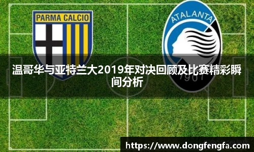 必一温哥华与亚特兰大2019年对决回顾及比赛精彩瞬间分析