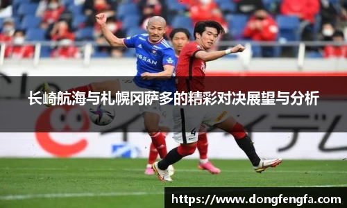 必一长崎航海与札幌冈萨多的精彩对决展望与分析