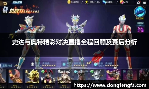 必一史达与奥特精彩对决直播全程回顾及赛后分析