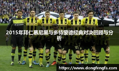 必一2015年拜仁慕尼黑与多特蒙德经典对决回顾与分析