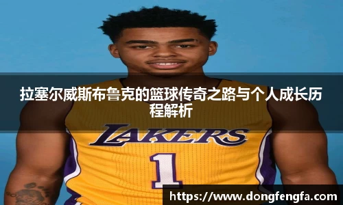 必一拉塞尔威斯布鲁克的篮球传奇之路与个人成长历程解析